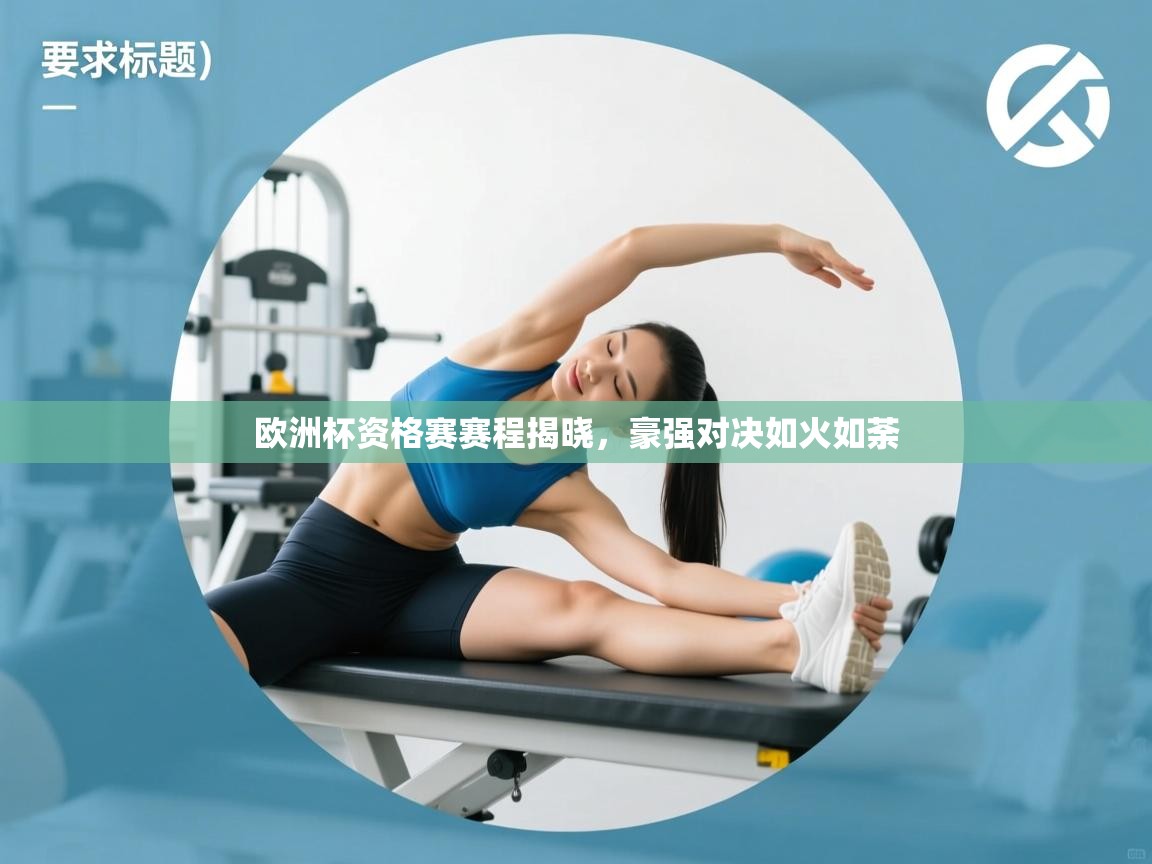 开云体育英文版入口-欧洲杯资格赛赛程揭晓,豪强对决如火如荼  第3张
