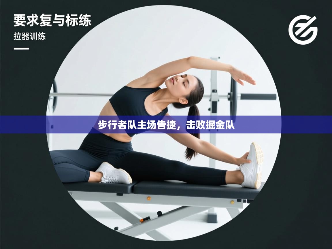 开云体育入口下载-步行者队主场告捷,击败掘金队  第1张