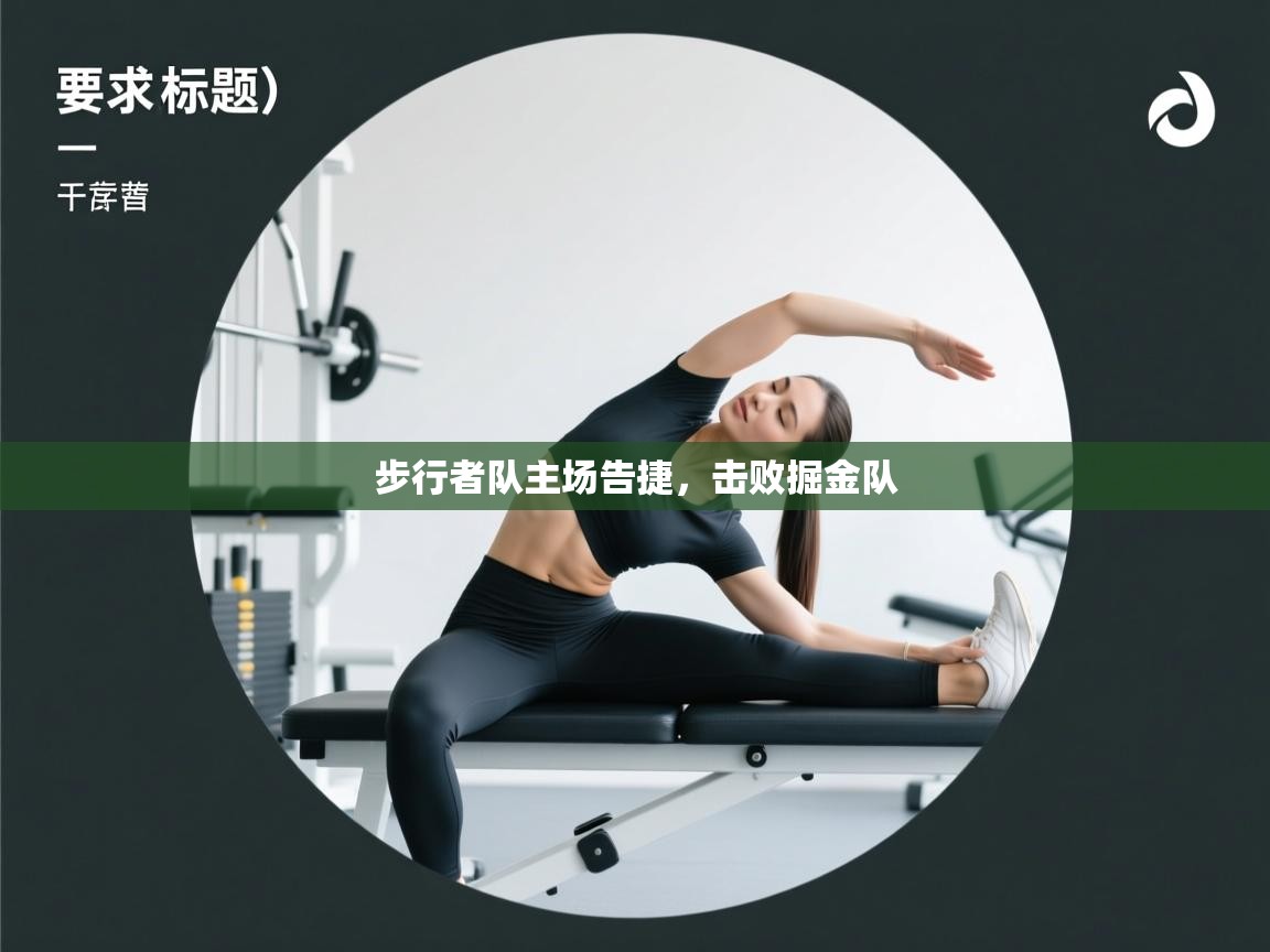 开云体育入口下载-步行者队主场告捷,击败掘金队  第3张