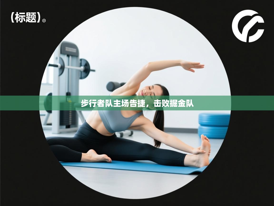 开云体育入口下载-步行者队主场告捷,击败掘金队  第2张