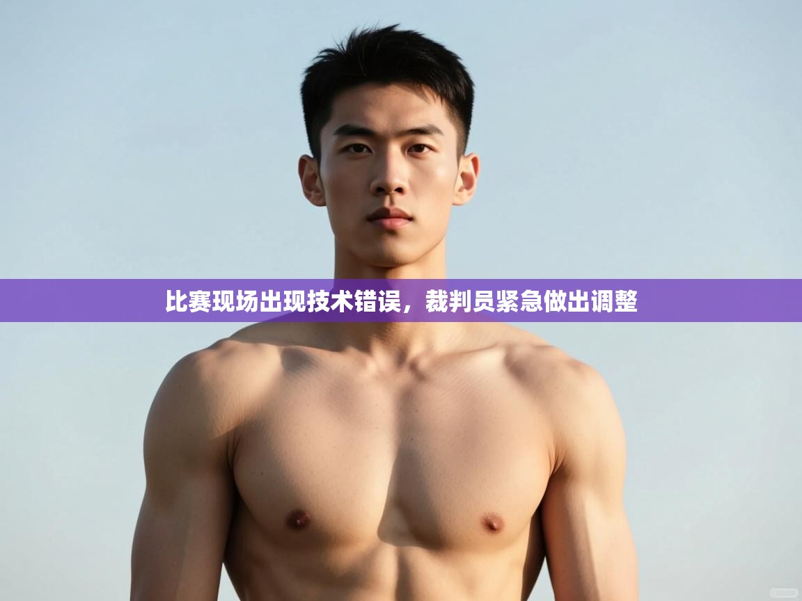 开云体育app-比赛现场出现技术错误,裁判员紧急做出调整  第1张