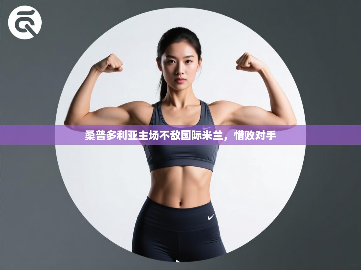 开云体育下载-桑普多利亚主场不敌国际米兰,惜败对手  第1张