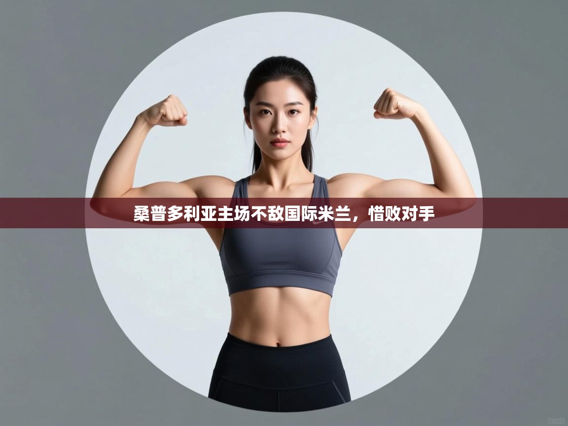 开云体育下载-桑普多利亚主场不敌国际米兰,惜败对手  第3张