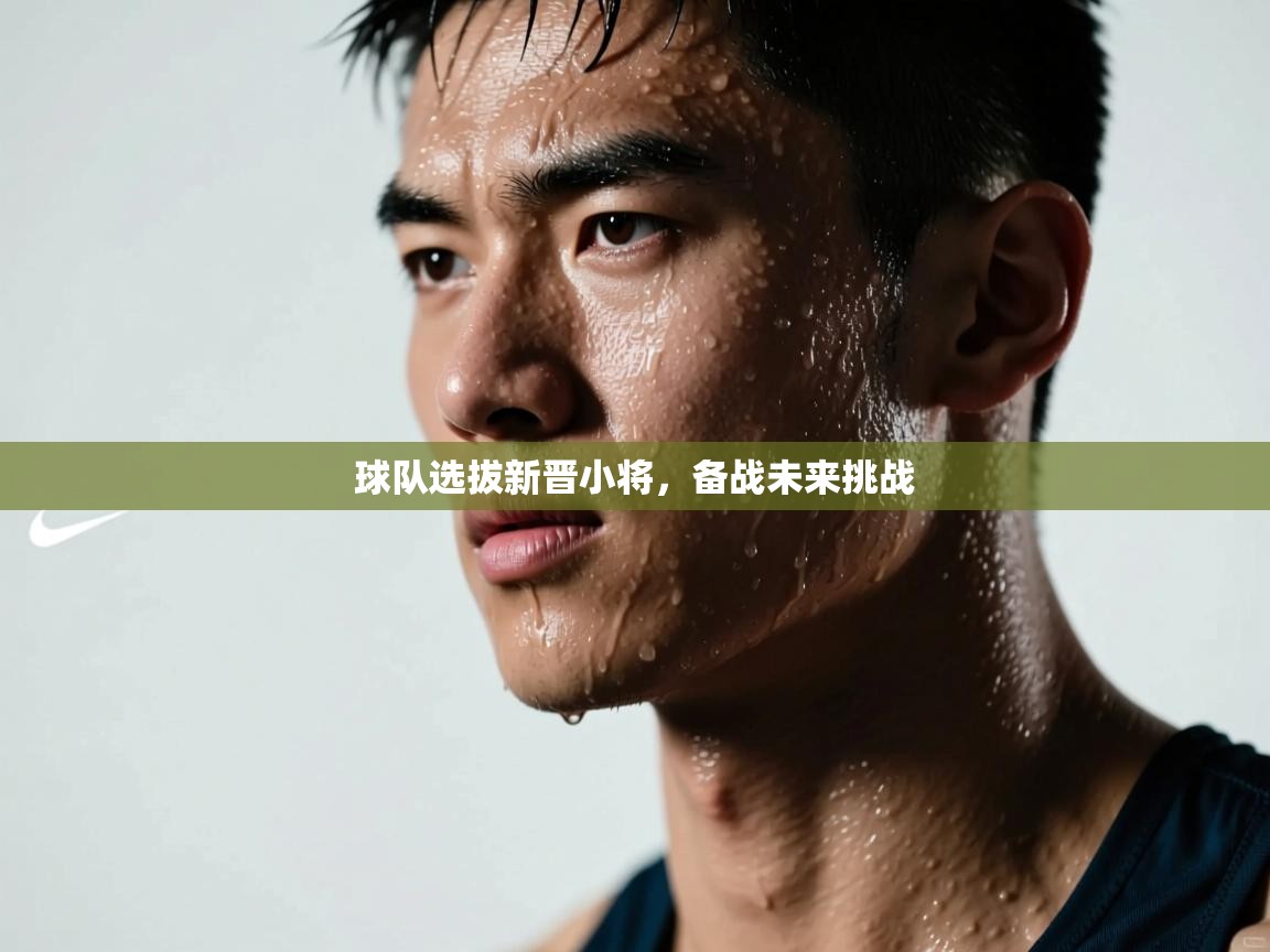 开云体育入口网址-球队选拔新晋小将,备战未来挑战  第1张