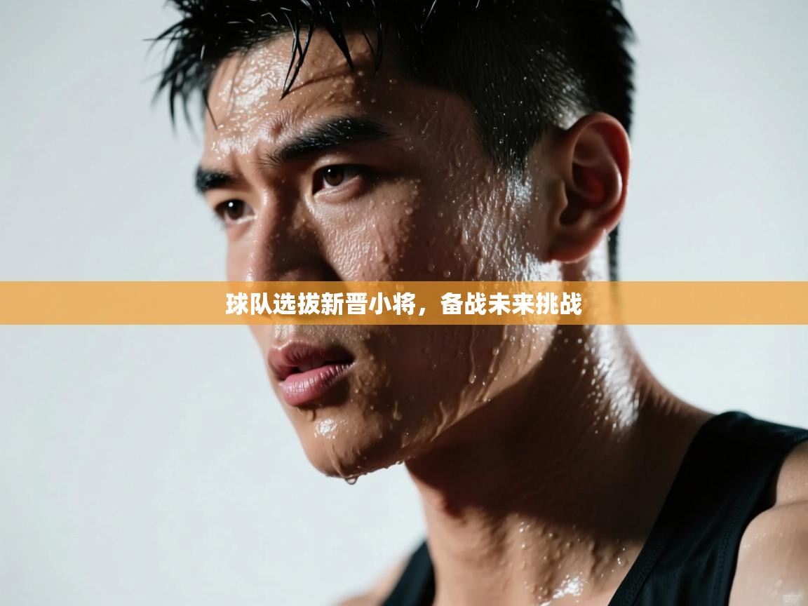 开云体育入口网址-球队选拔新晋小将,备战未来挑战  第4张