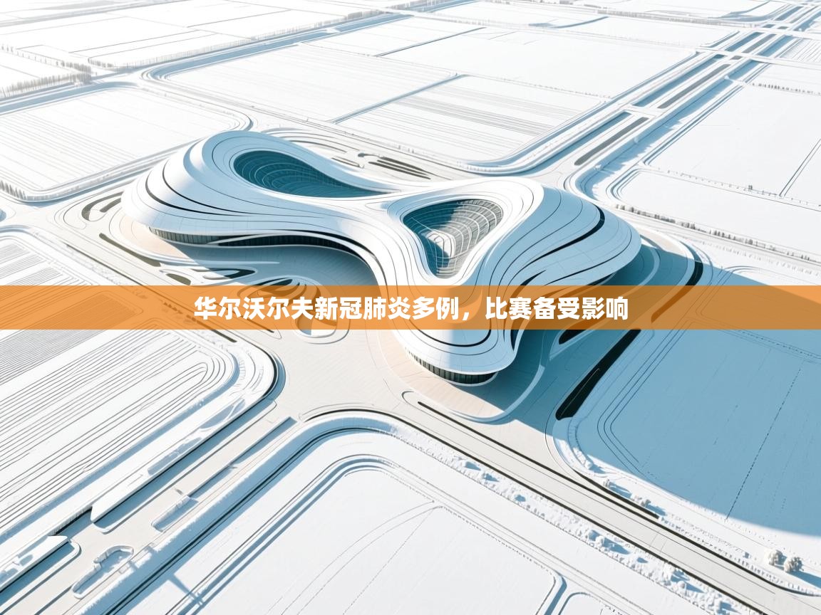 开云体育旧版下载地址-华尔沃尔夫新冠肺炎多例,比赛备受影响  第3张