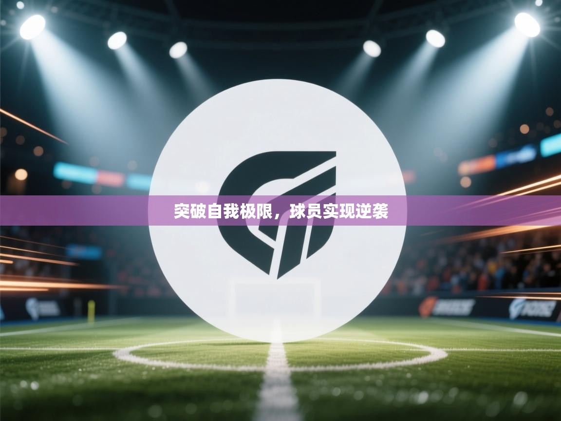 云开体育app网页版登录入口-突破自我极限，球员实现逆袭  第4张