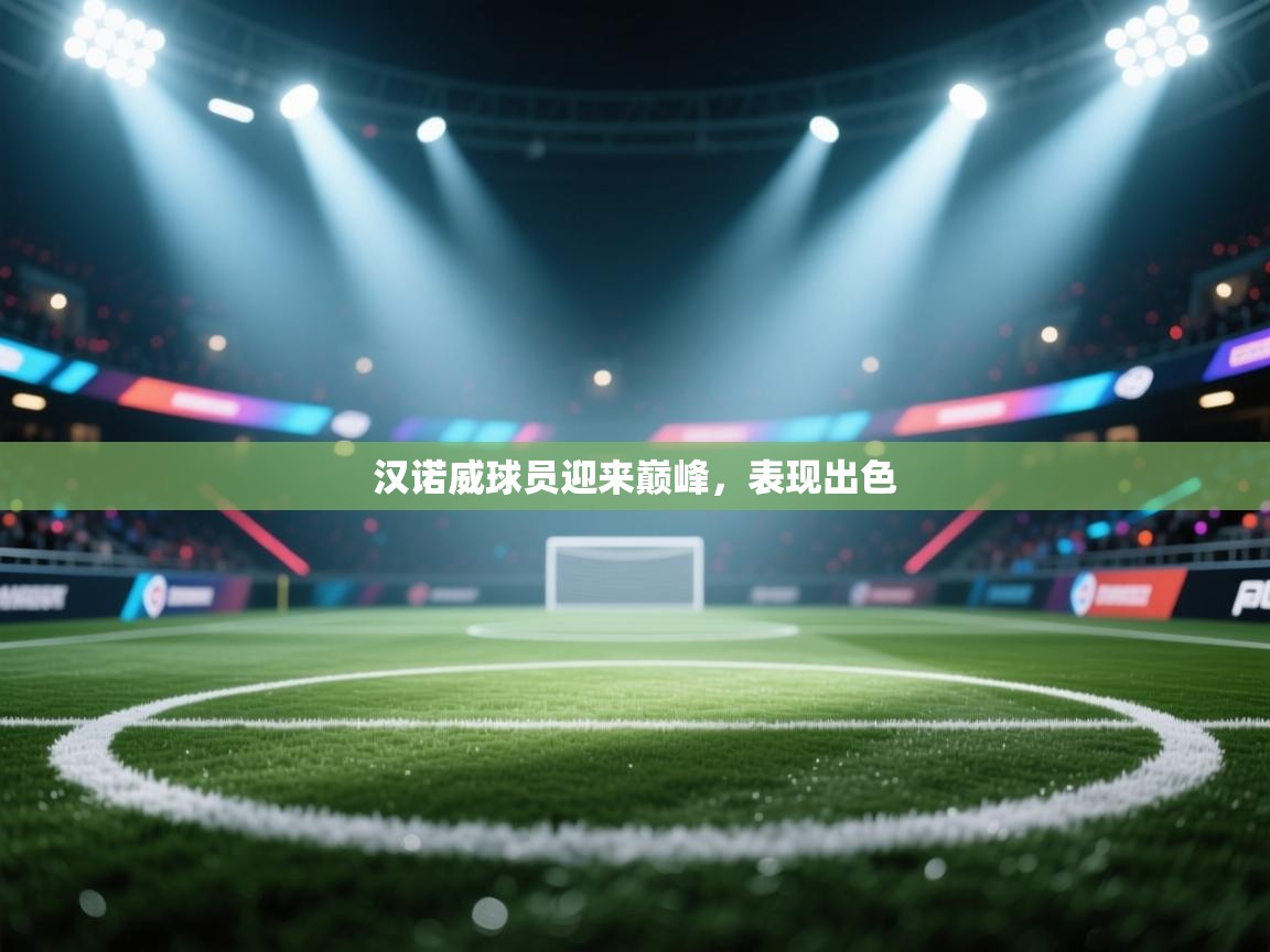 开云体育工单提交入口-汉诺威球员迎来巅峰,表现出色  第1张