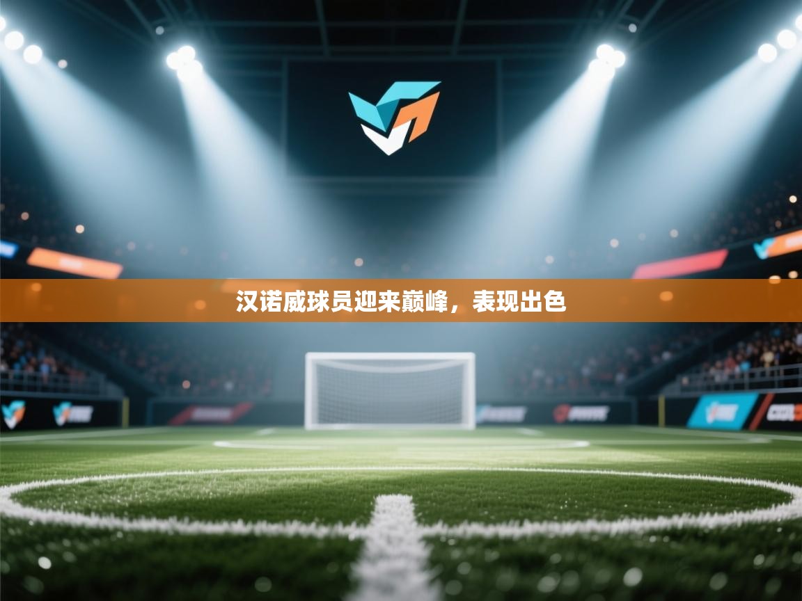 开云体育工单提交入口-汉诺威球员迎来巅峰,表现出色  第3张