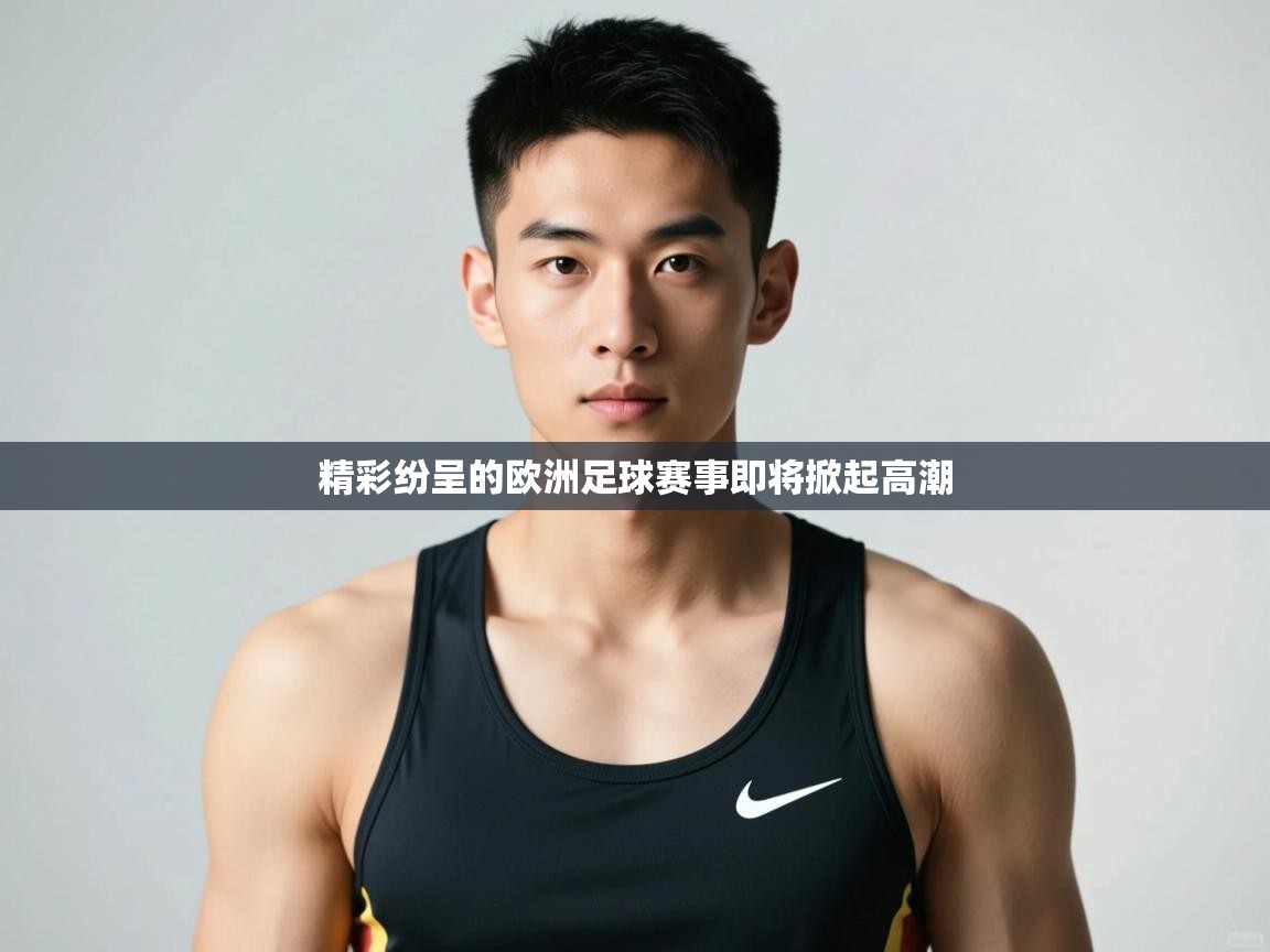云开体育官网入口登录网页-精彩纷呈的欧洲足球赛事即将掀起高潮 第1张