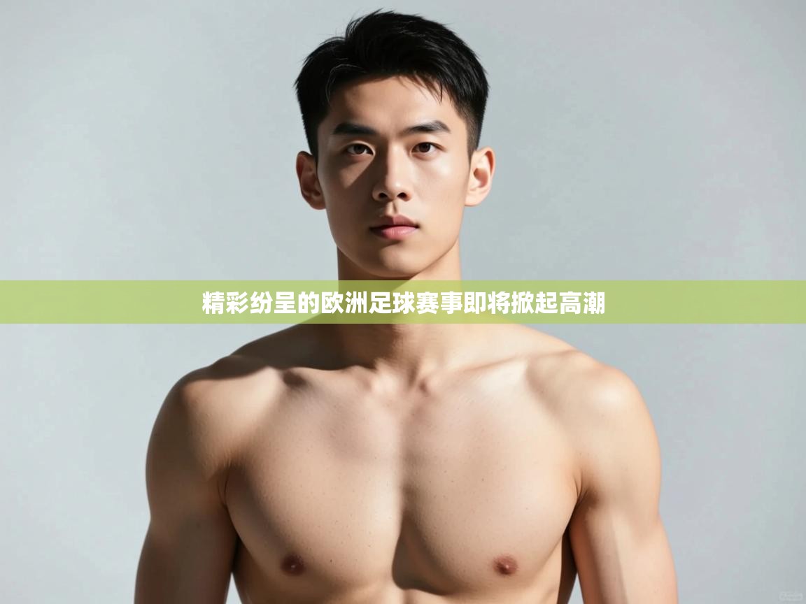 云开体育官网入口登录网页-精彩纷呈的欧洲足球赛事即将掀起高潮 第2张