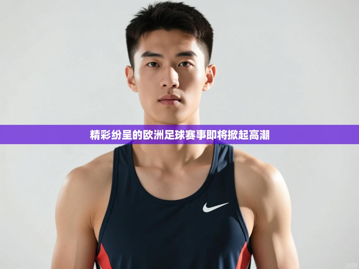 云开体育官网入口登录网页-精彩纷呈的欧洲足球赛事即将掀起高潮 第4张