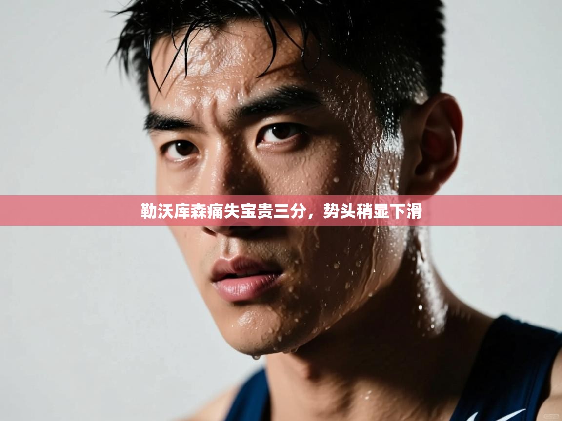 开云体育登录入口-勒沃库森痛失宝贵三分，势头稍显下滑  第1张