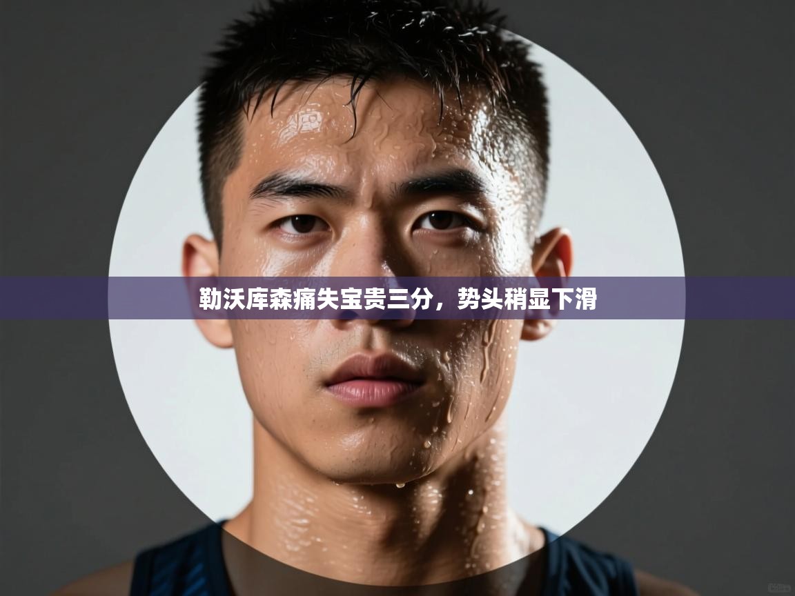 开云体育登录入口-勒沃库森痛失宝贵三分，势头稍显下滑  第2张