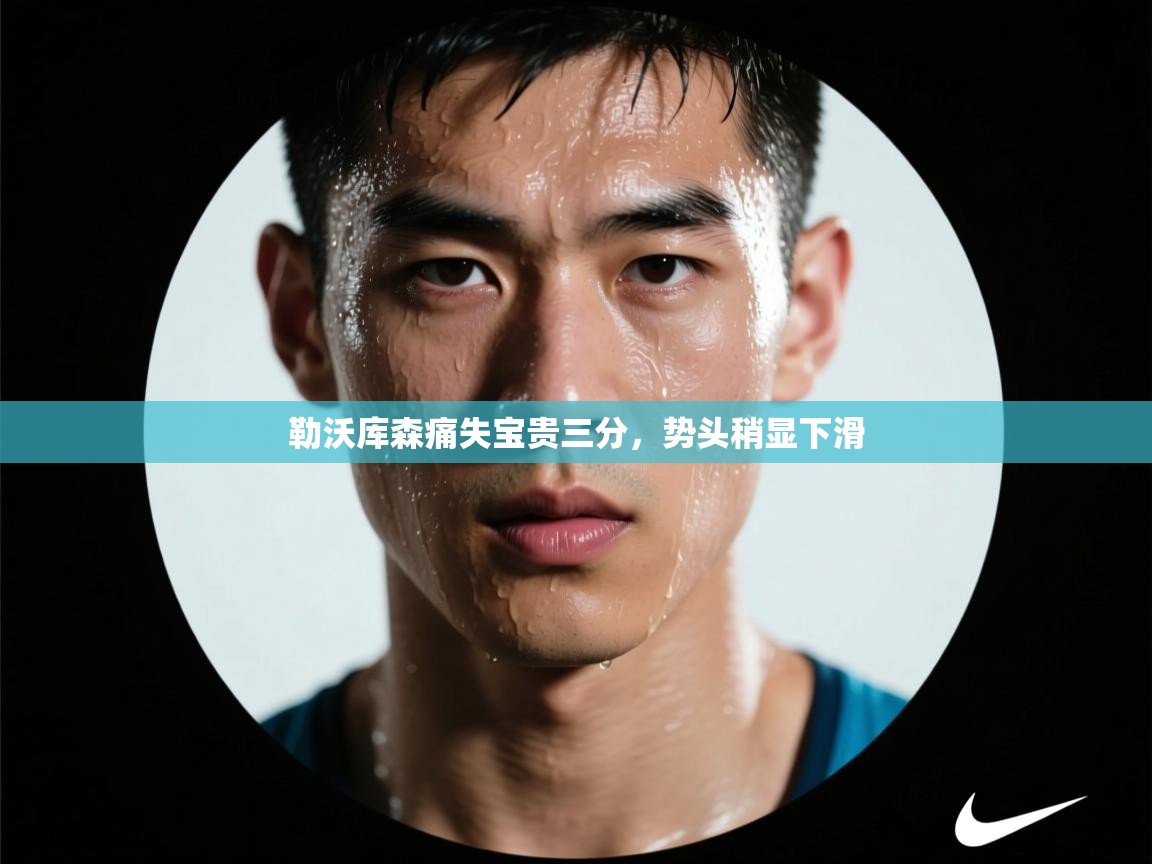 开云体育登录入口-勒沃库森痛失宝贵三分，势头稍显下滑  第3张