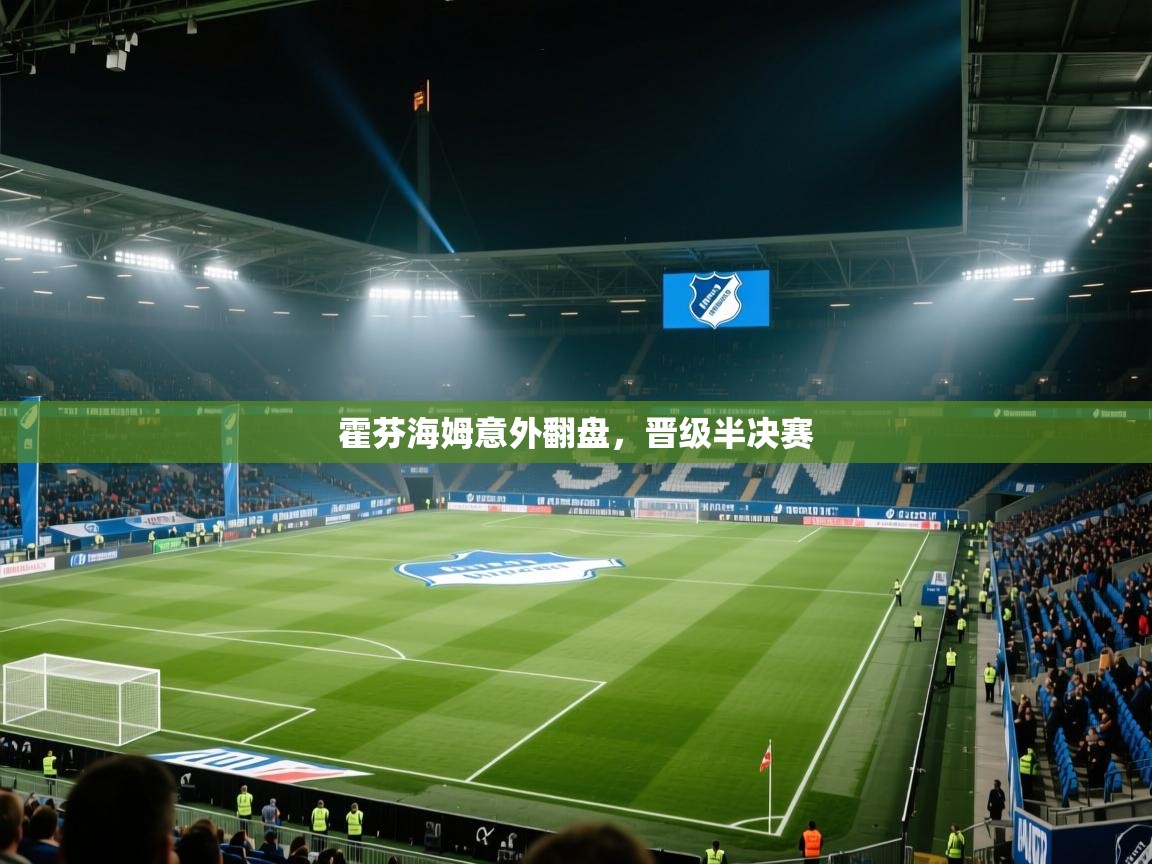 开云体育VIP权益说明-霍芬海姆意外翻盘，晋级半决赛  第2张