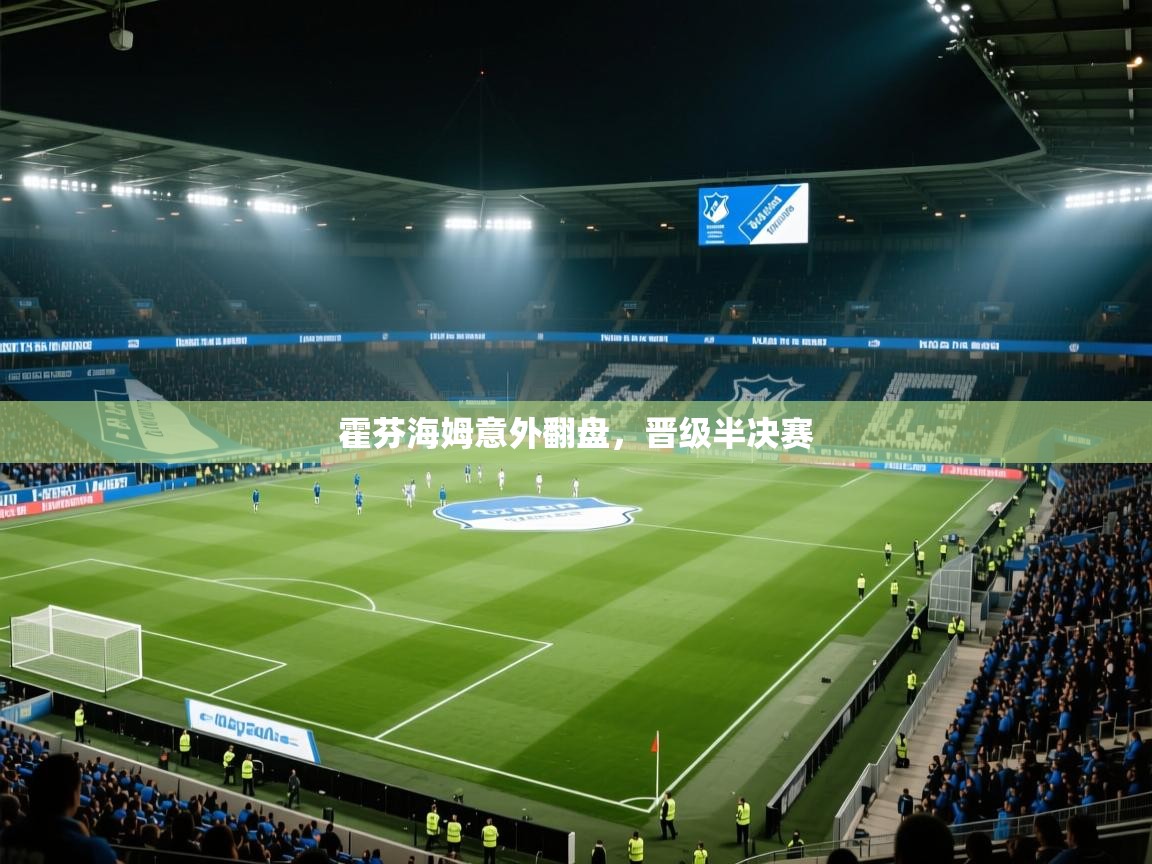 开云体育VIP权益说明-霍芬海姆意外翻盘，晋级半决赛  第4张