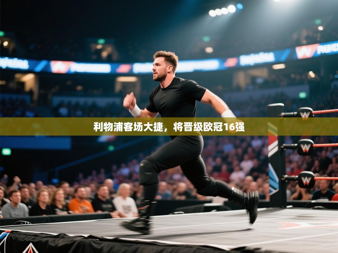 开云体育app下载地址-利物浦客场大捷，将晋级欧冠16强  第1张