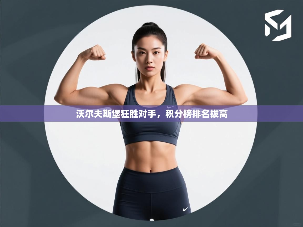 开云平台-沃尔夫斯堡狂胜对手，积分榜排名拔高  第1张