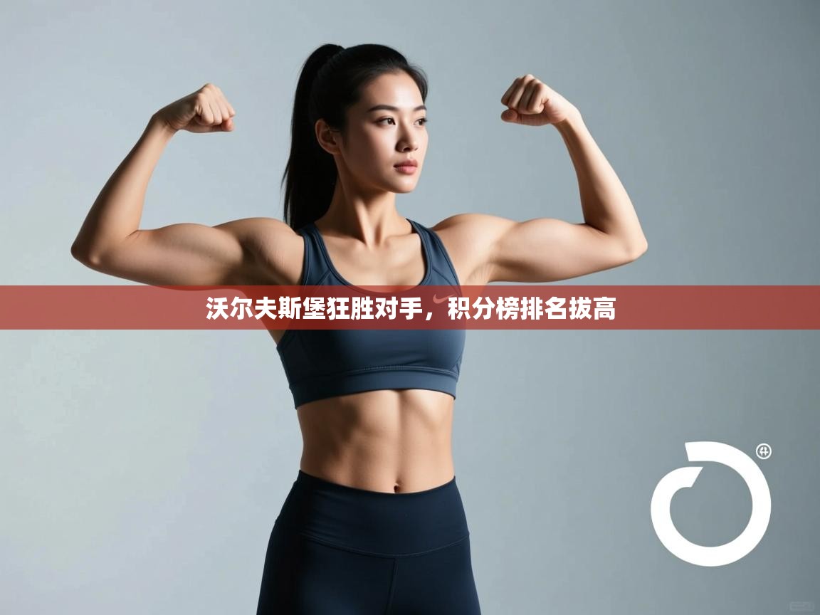 开云平台-沃尔夫斯堡狂胜对手，积分榜排名拔高  第3张