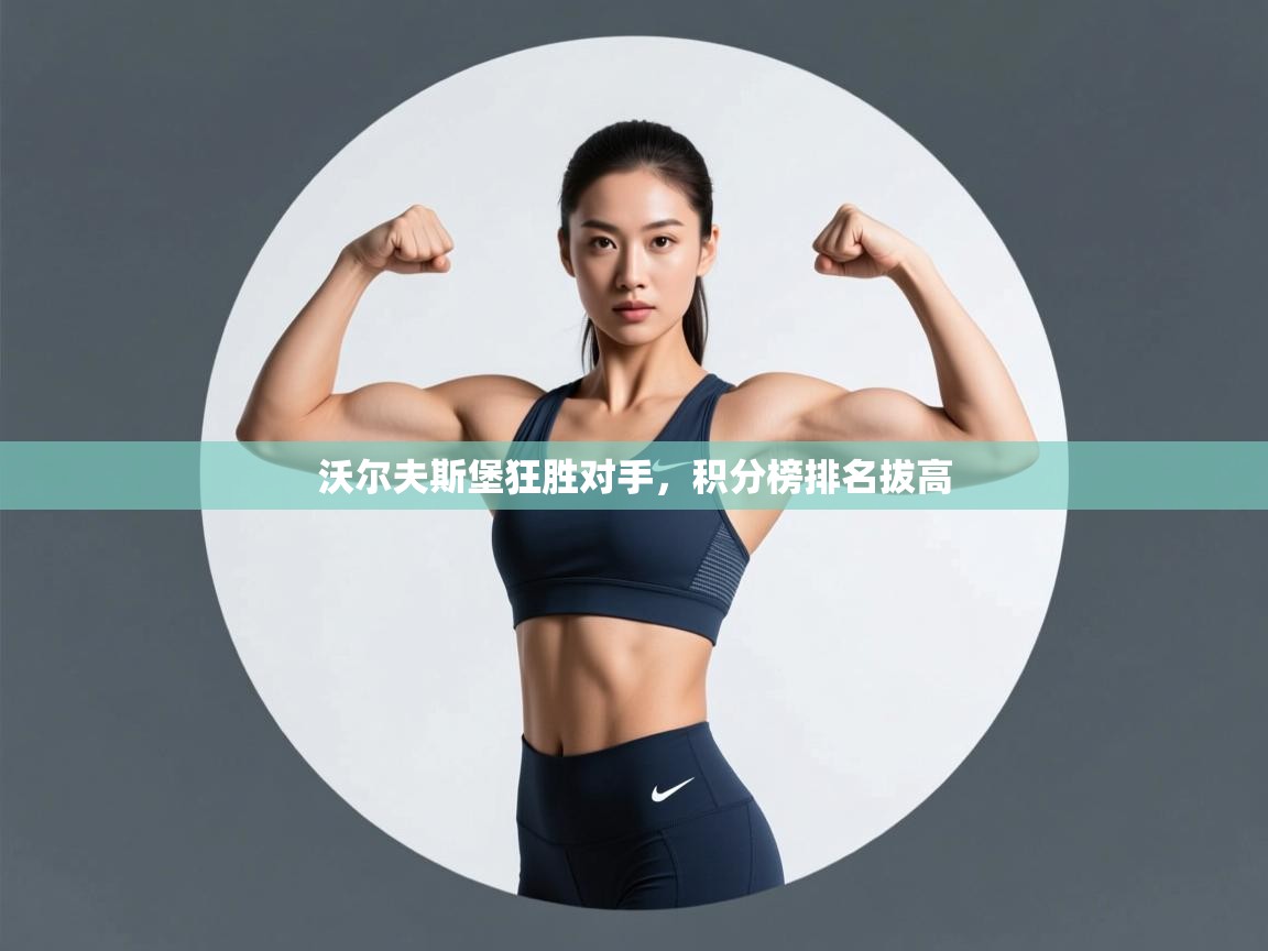 开云平台-沃尔夫斯堡狂胜对手，积分榜排名拔高  第4张