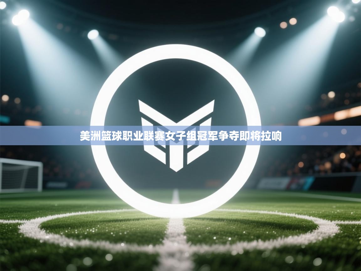 云开体育入口-美洲篮球职业联赛女子组冠军争夺即将拉响  第1张