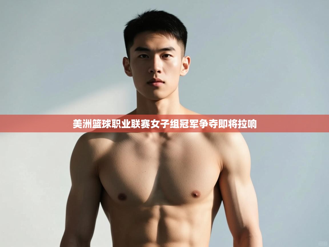 云开体育入口-美洲篮球职业联赛女子组冠军争夺即将拉响  第3张