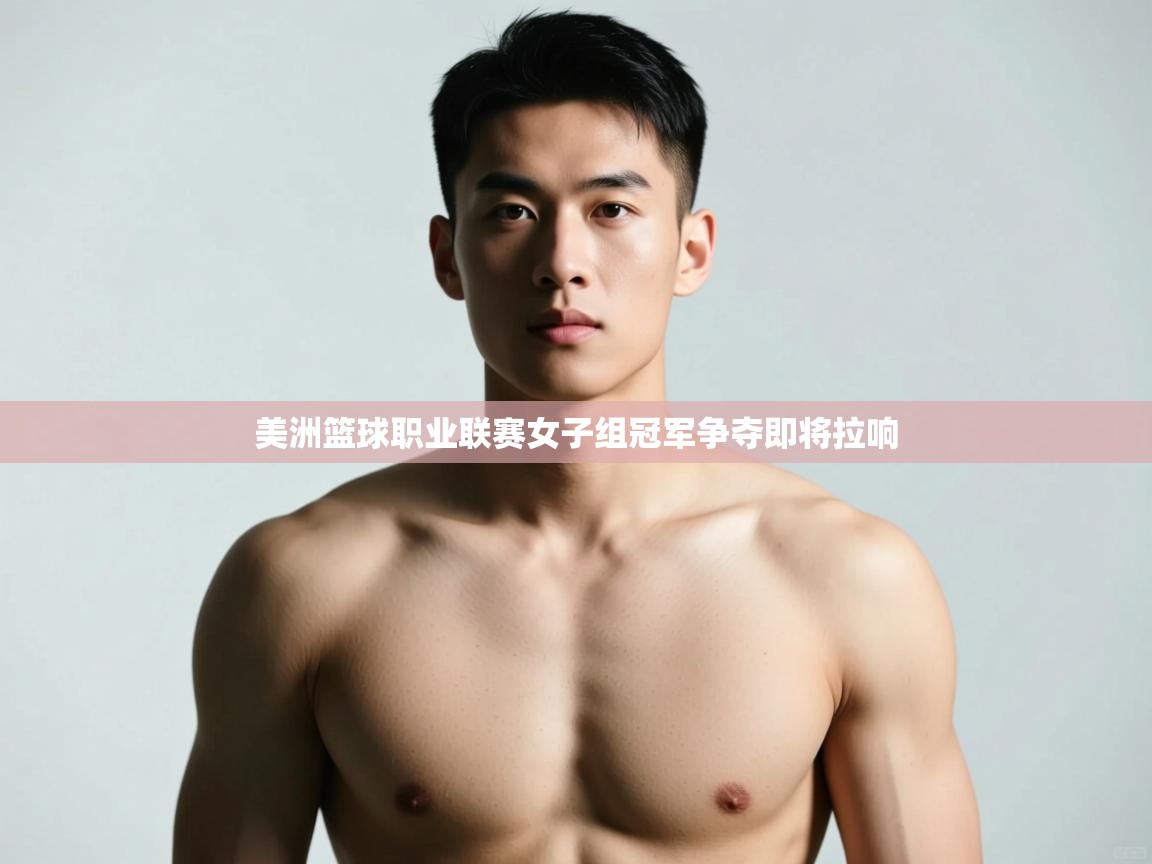 云开体育入口-美洲篮球职业联赛女子组冠军争夺即将拉响  第4张