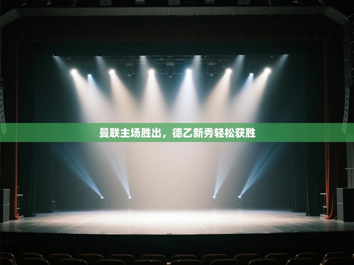 开云体育app下载安卓-曼联主场胜出，德乙新秀轻松获胜  第1张