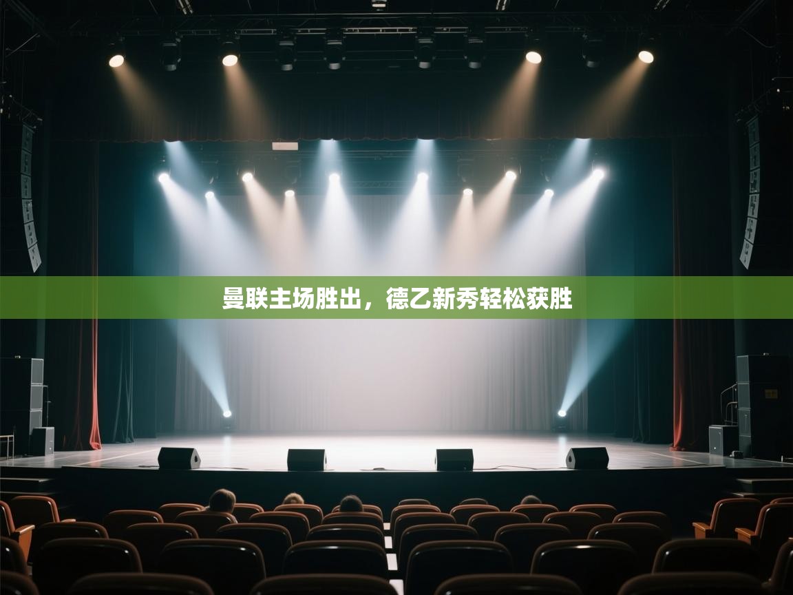 开云体育app下载安卓-曼联主场胜出，德乙新秀轻松获胜  第2张