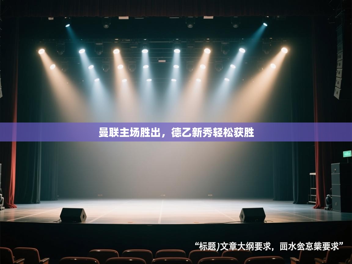 开云体育app下载安卓-曼联主场胜出，德乙新秀轻松获胜  第4张