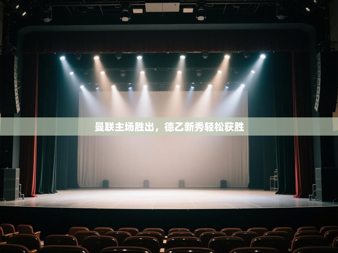 开云体育app下载安卓-曼联主场胜出，德乙新秀轻松获胜  第3张