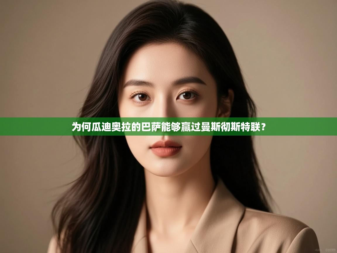 开云体育夜间模式开启-为何瓜迪奥拉的巴萨能够赢过曼斯彻斯特联？  第1张