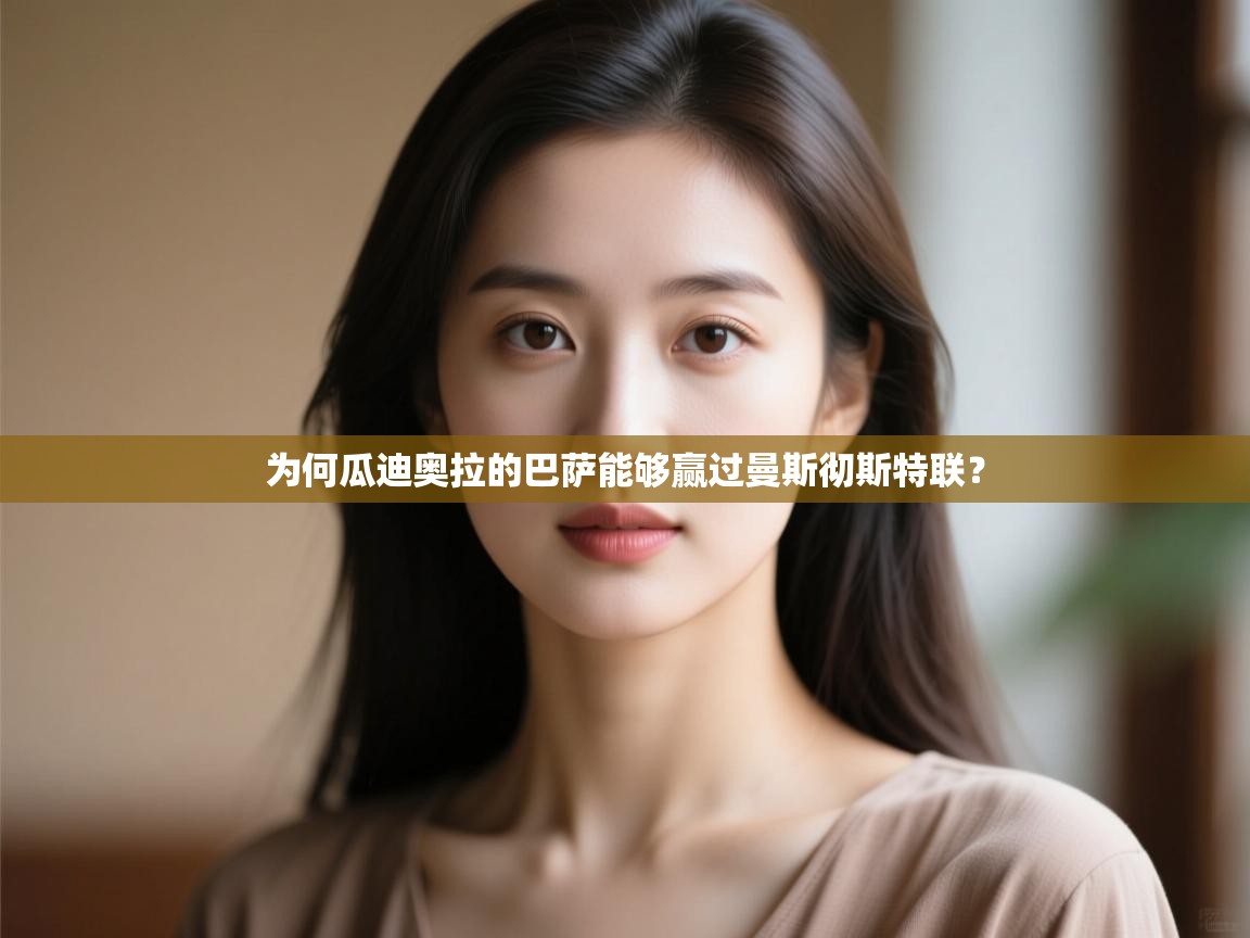 开云体育夜间模式开启-为何瓜迪奥拉的巴萨能够赢过曼斯彻斯特联？  第2张