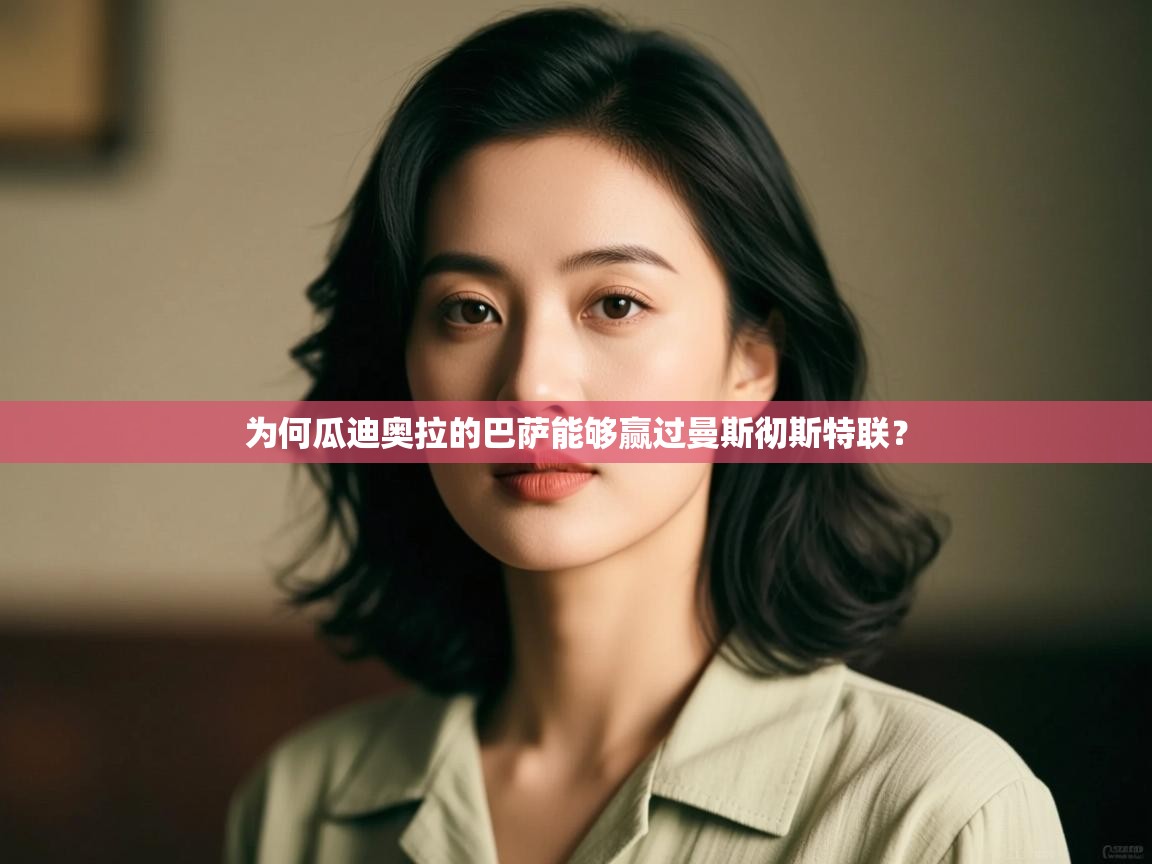 开云体育夜间模式开启-为何瓜迪奥拉的巴萨能够赢过曼斯彻斯特联？  第3张