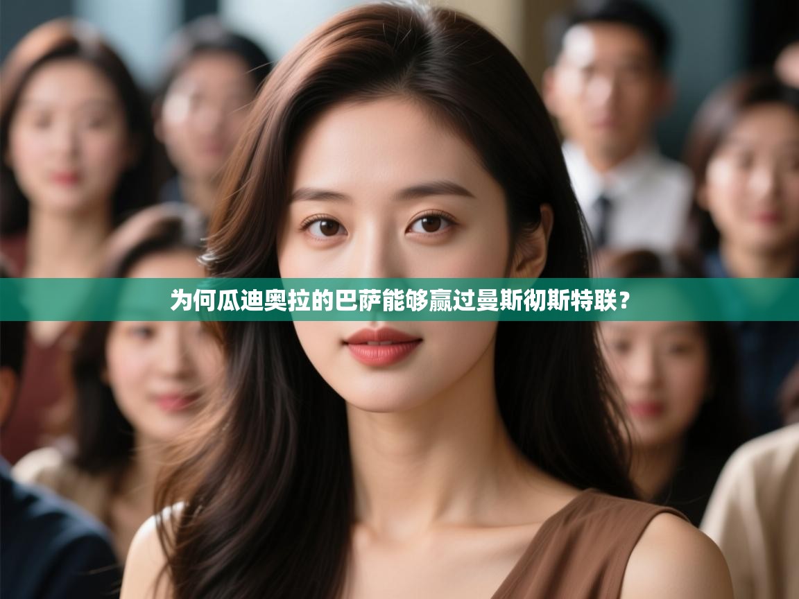 开云体育夜间模式开启-为何瓜迪奥拉的巴萨能够赢过曼斯彻斯特联？  第4张