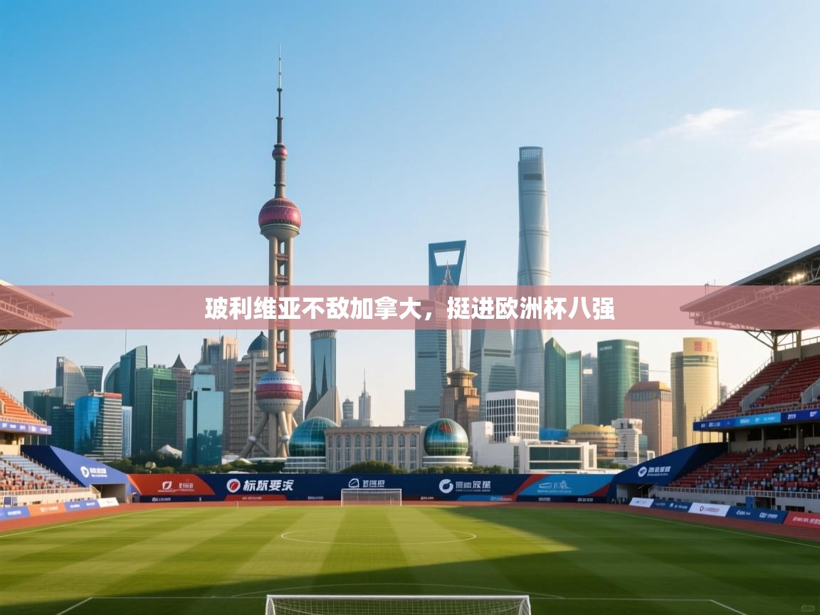 云开体育app登录入口-玻利维亚不敌加拿大，挺进欧洲杯八强  第1张