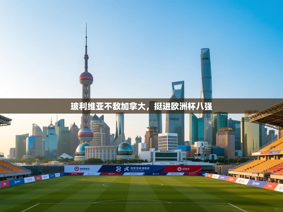 云开体育app登录入口-玻利维亚不敌加拿大，挺进欧洲杯八强  第3张