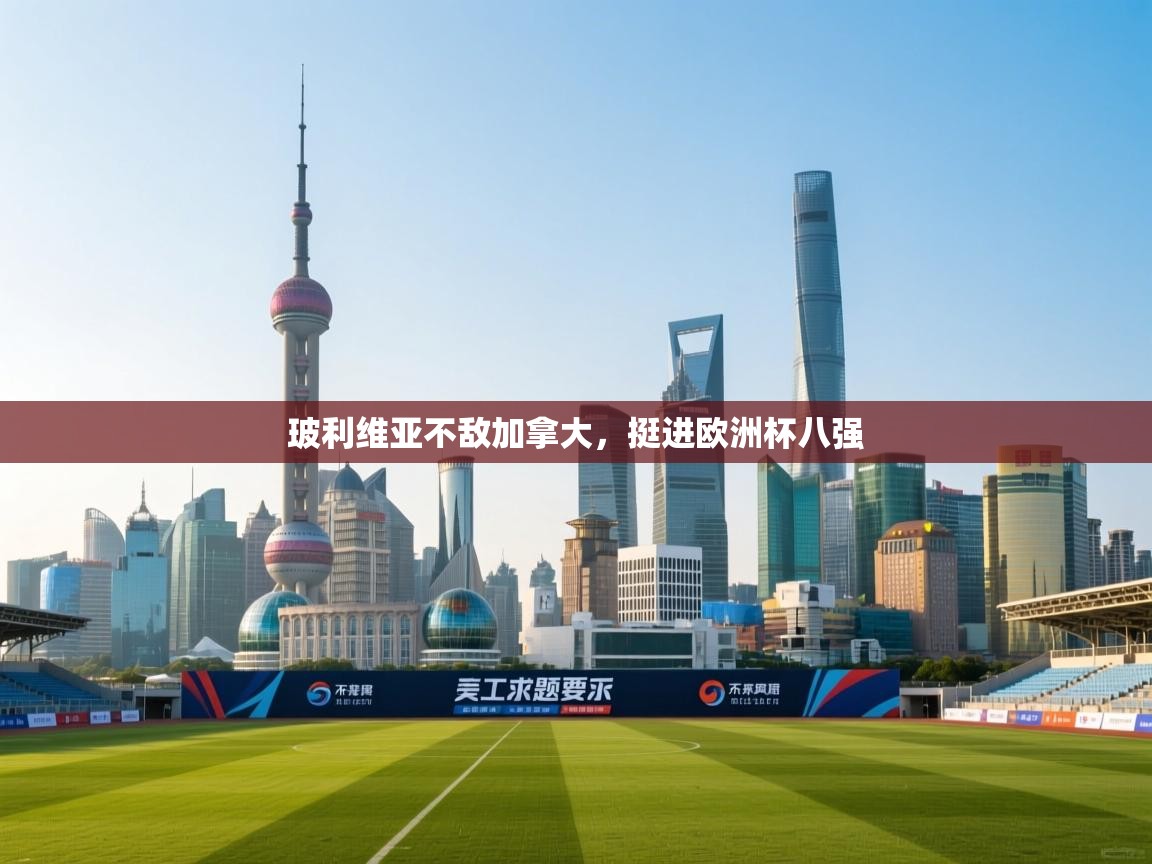 云开体育app登录入口-玻利维亚不敌加拿大，挺进欧洲杯八强  第4张