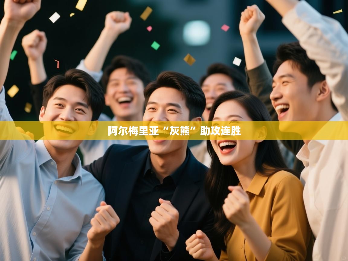 开云体育app下载官网-阿尔梅里亚“灰熊”助攻连胜  第1张