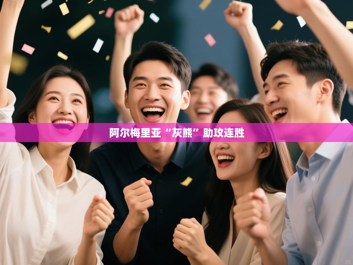 开云体育app下载官网-阿尔梅里亚“灰熊”助攻连胜  第2张