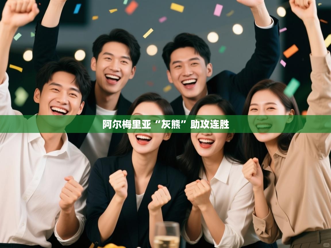 开云体育app下载官网-阿尔梅里亚“灰熊”助攻连胜  第3张