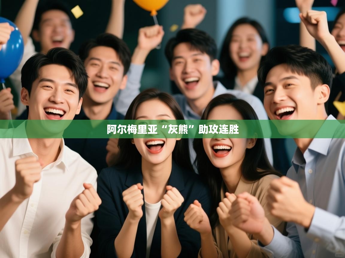 开云体育app下载官网-阿尔梅里亚“灰熊”助攻连胜  第4张