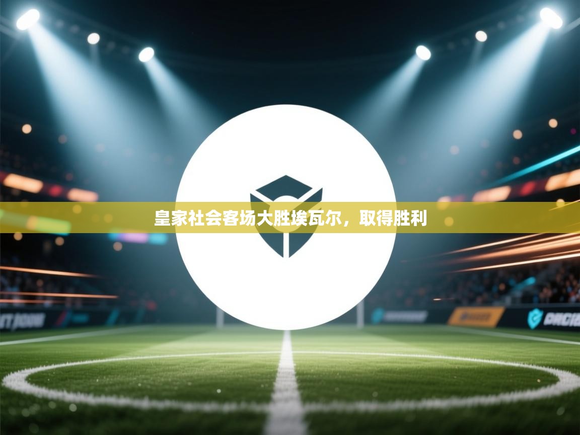 开云体育app下载官网-皇家社会客场大胜埃瓦尔，取得胜利  第2张