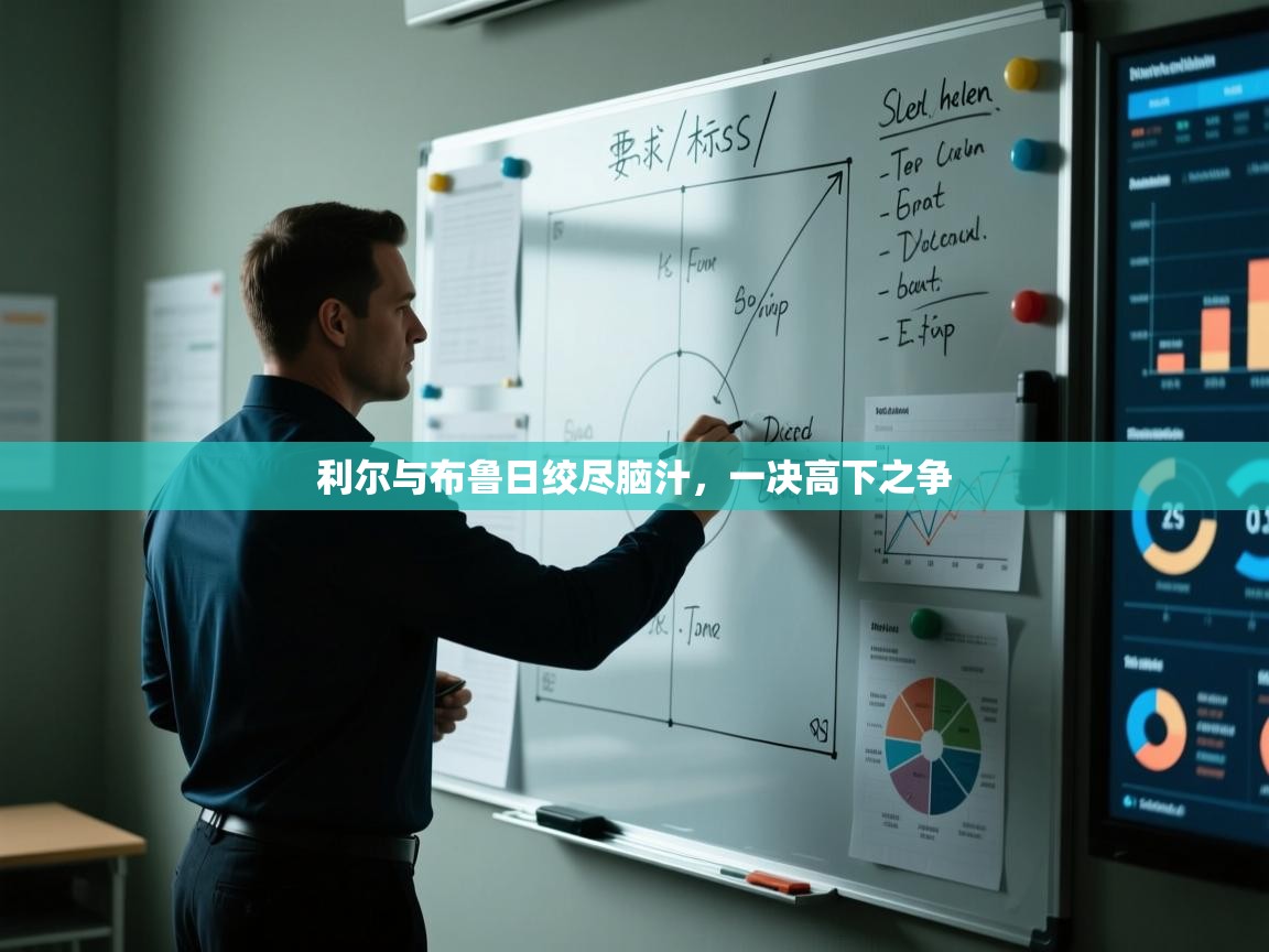 云开体育-利尔与布鲁日绞尽脑汁,一决高下之争 第2张