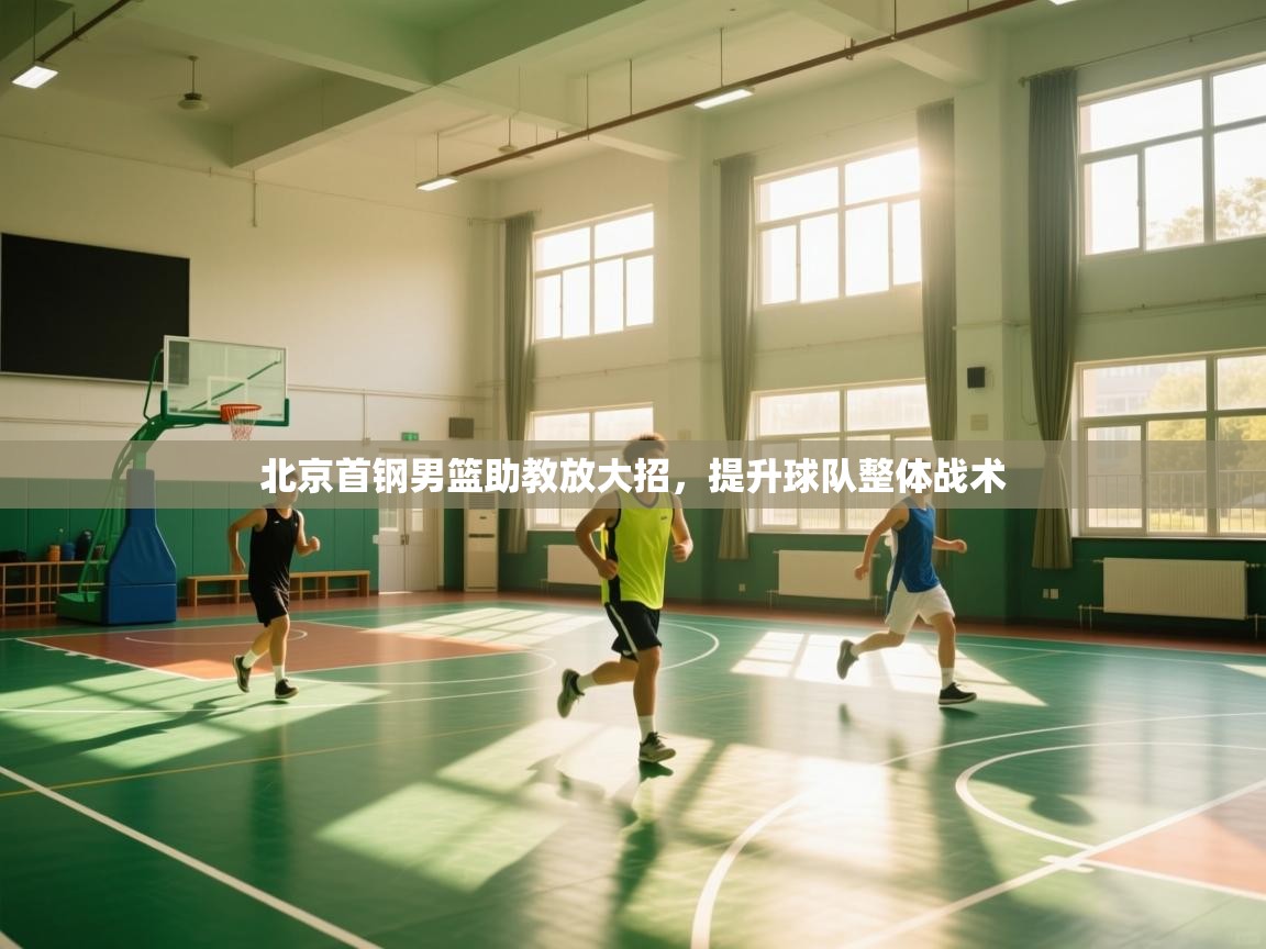 开云体育注册app-北京首钢男篮助教放大招,提升球队整体战术 第1张