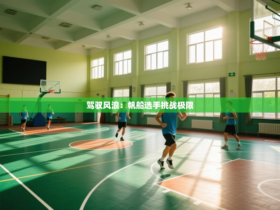 开运体育入口-驾驭风浪:帆船选手挑战极限 第2张