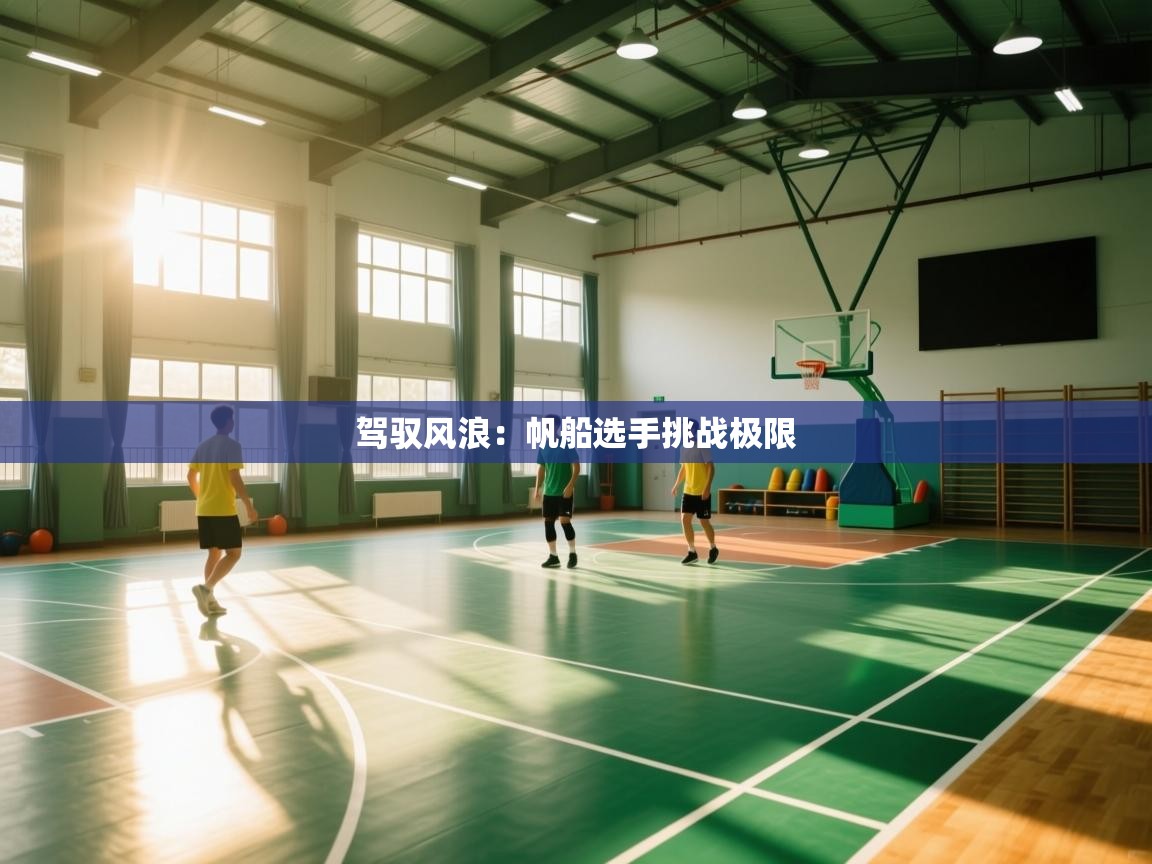 开运体育入口-驾驭风浪:帆船选手挑战极限 第4张