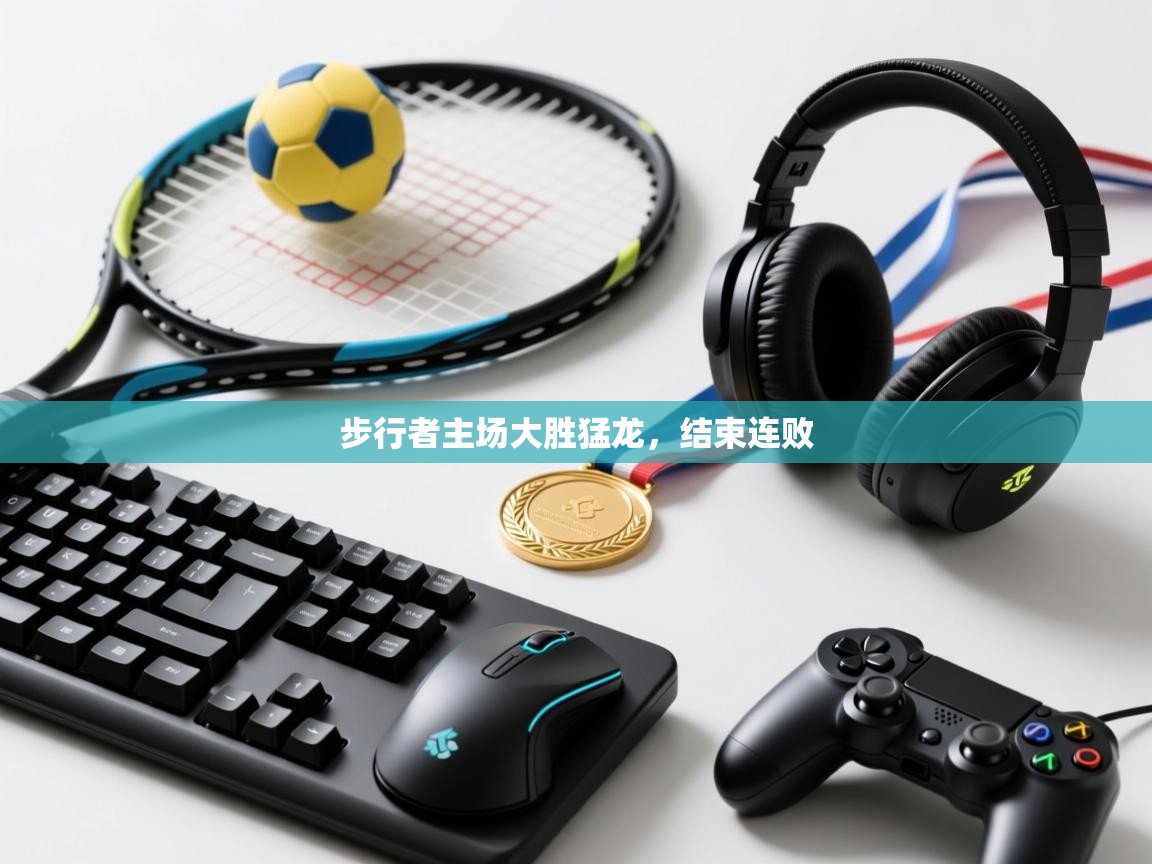 开云体育app下载入口-步行者主场大胜猛龙,结束连败 第1张