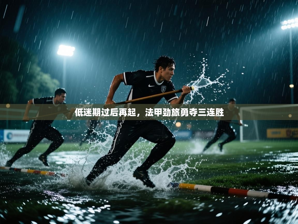 开云客服-低迷期过后再起,法甲劲旅勇夺三连胜 第1张